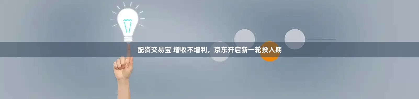 配资交易宝 增收不增利，京东开启新一轮投入期