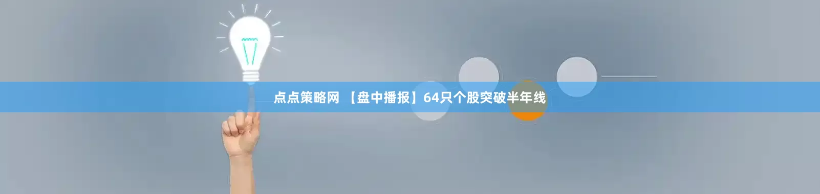 点点策略网 【盘中播报】64只个股突破半年线