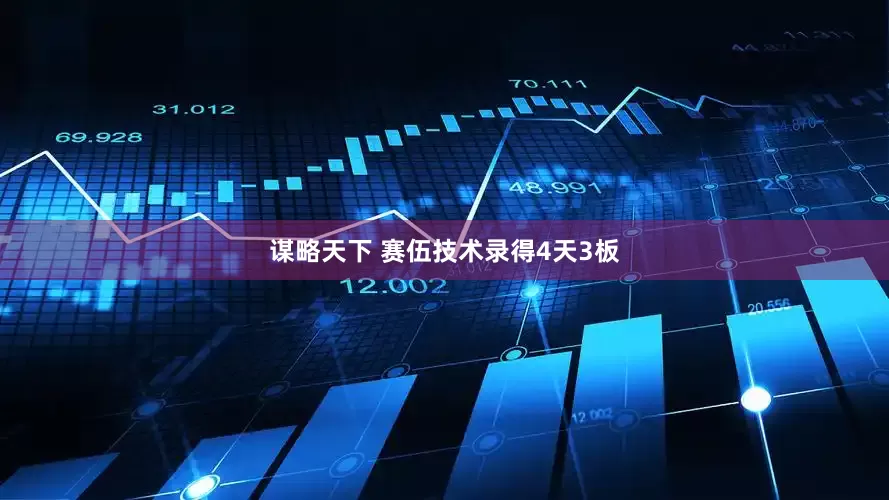 谋略天下 赛伍技术录得4天3板