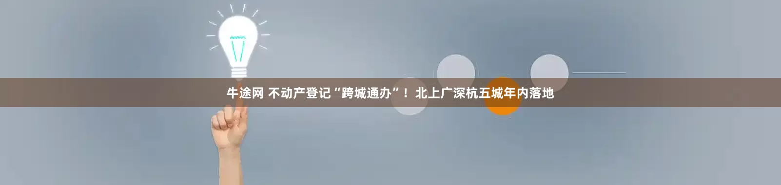 牛途网 不动产登记“跨城通办”！北上广深杭五城年内落地