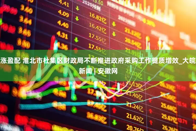 涨盈配 淮北市杜集区财政局不断推进政府采购工作提质增效_大皖新闻 | 安徽网