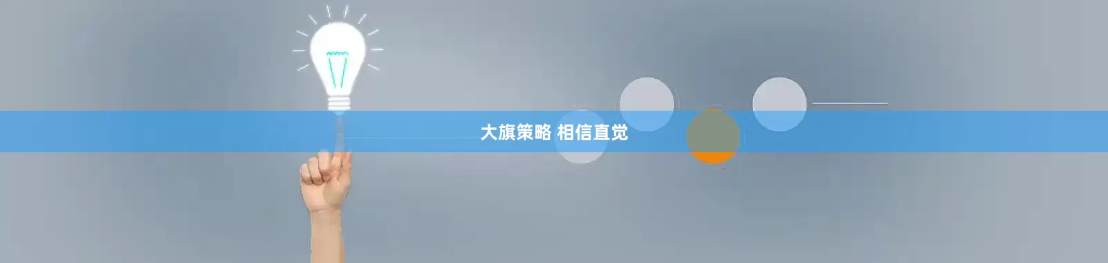 大旗策略 相信直觉