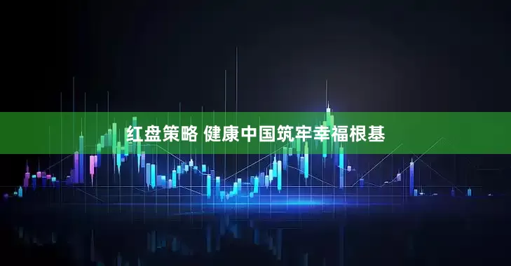 红盘策略 健康中国筑牢幸福根基