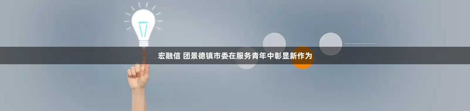 宏融信 团景德镇市委在服务青年中彰显新作为