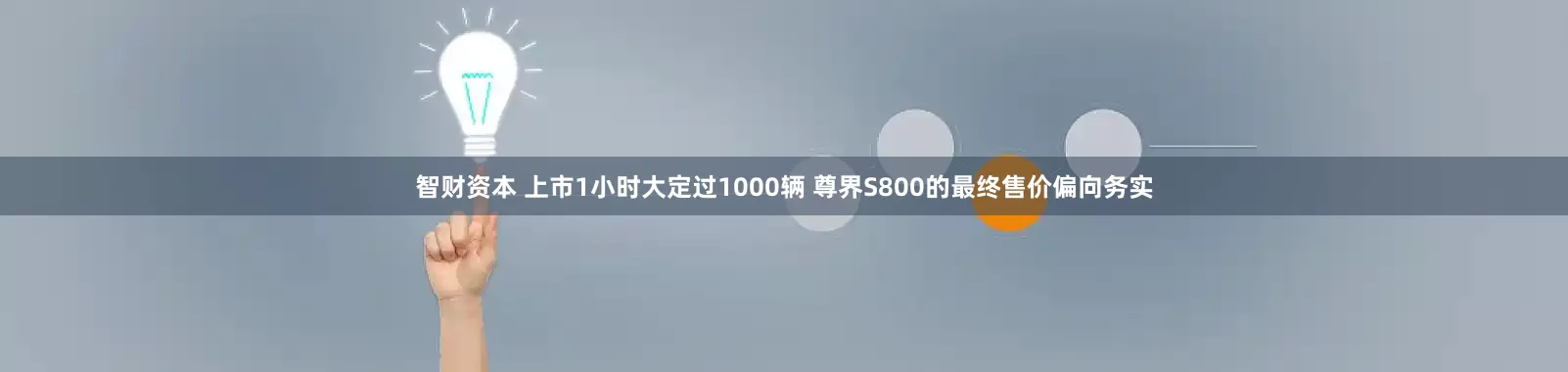 智财资本 上市1小时大定过1000辆 尊界S800的最终售价偏向务实